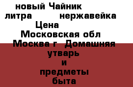 новый Чайник ZEIDAN 3 литра Z-4109 нержавейка › Цена ­ 1 050 - Московская обл., Москва г. Домашняя утварь и предметы быта » Посуда и кухонные принадлежности   
